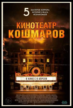 Кинотеатр кошмаров онлайн